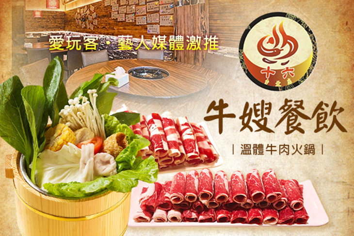 牛嫂-十六精緻小火鍋(桃園店)