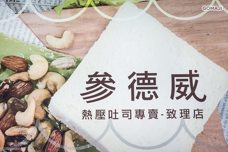 致理板烤起司三明治-專賣