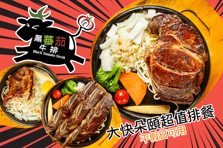 黑蕃茄牛排