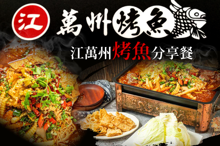 江萬州烤魚