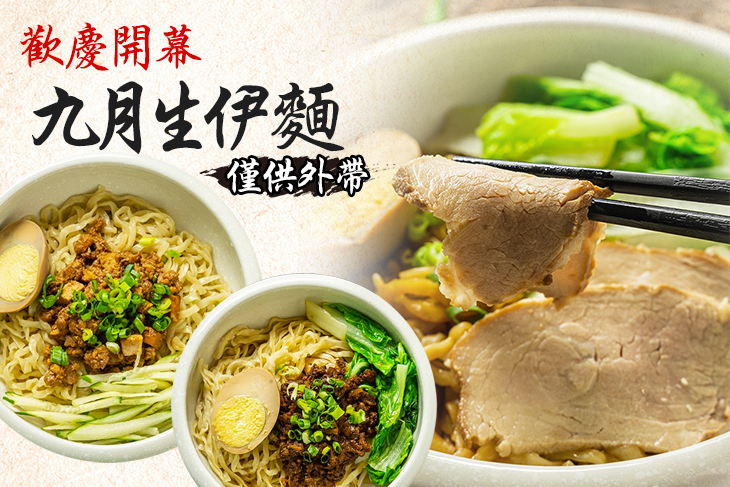 九月生伊麵