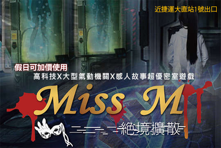 Miss GAME 密室逃脫(大直)