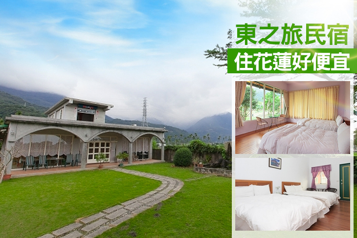 花蓮-東之旅民宿