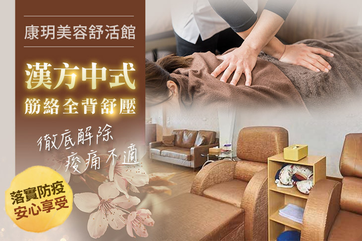 康玥美容舒活館