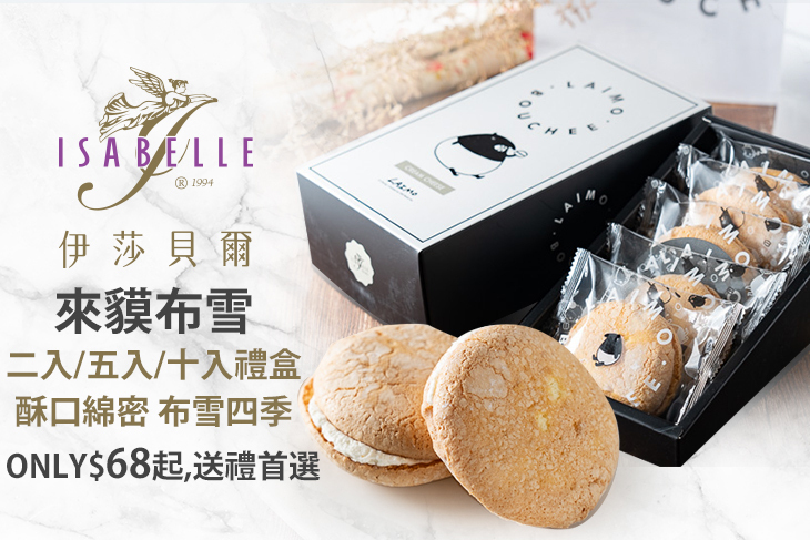 ISABELLE 伊莎貝爾