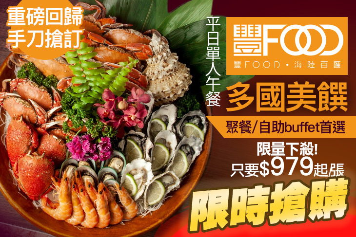 典華豐FOOD 海陸百匯吃到飽
