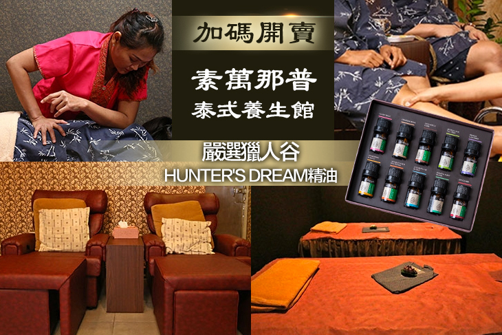 素萬那普泰式養生館