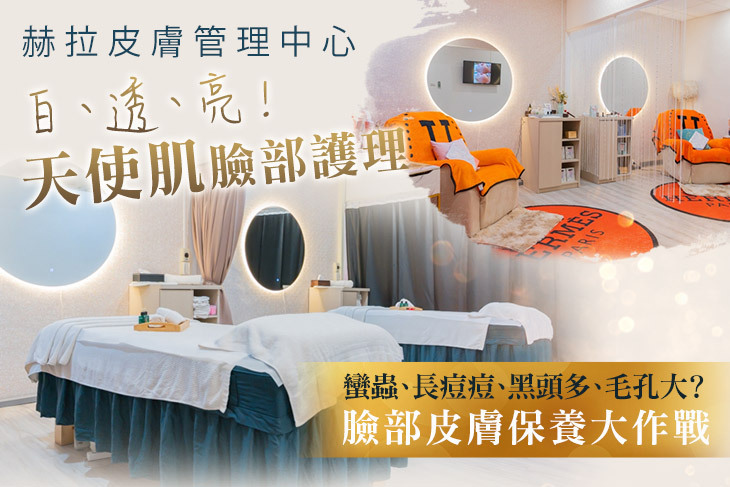赫拉皮膚管理中心