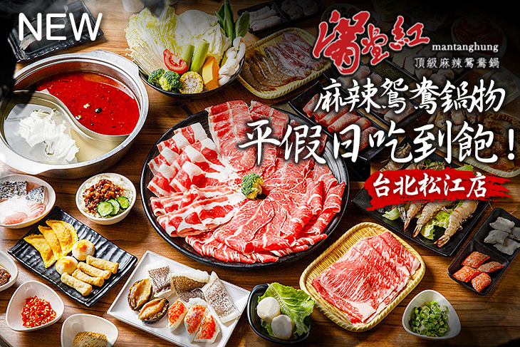 滿堂紅頂級麻辣鴛鴦鍋(台北松江店)