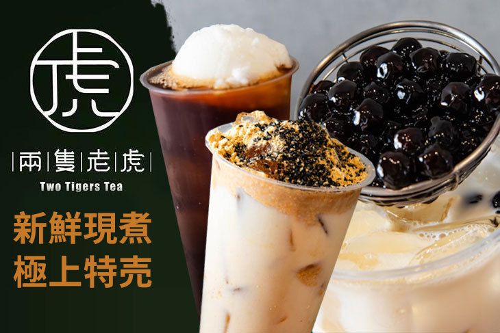 兩隻老虎茶飲專賣