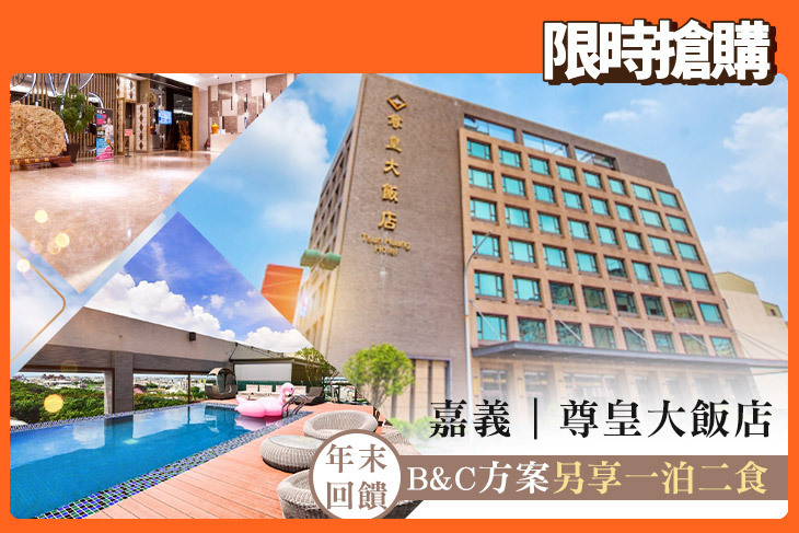嘉義-尊皇大飯店
