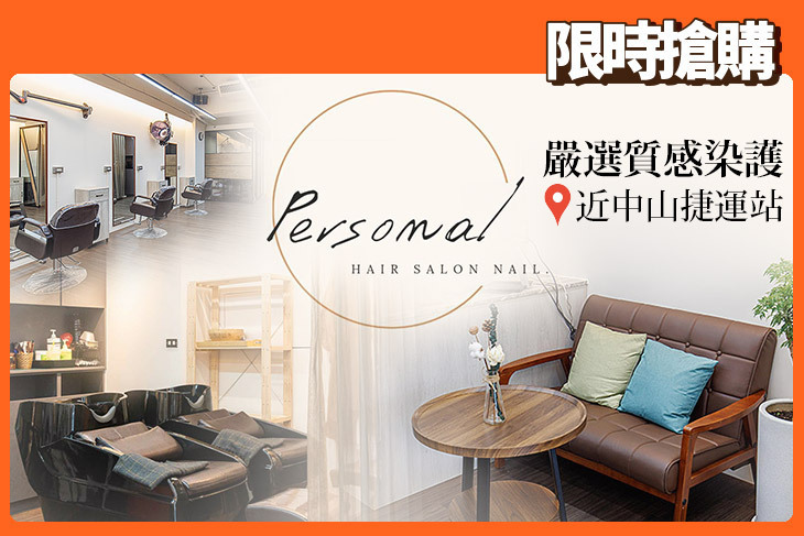 Personal髮型美甲沙龍(美髮)