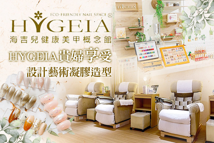 海吉兒健康美甲概念館