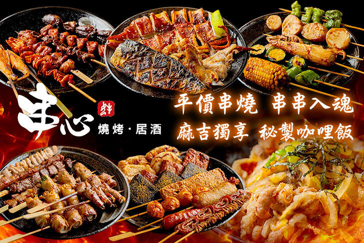 串心·燒居酒