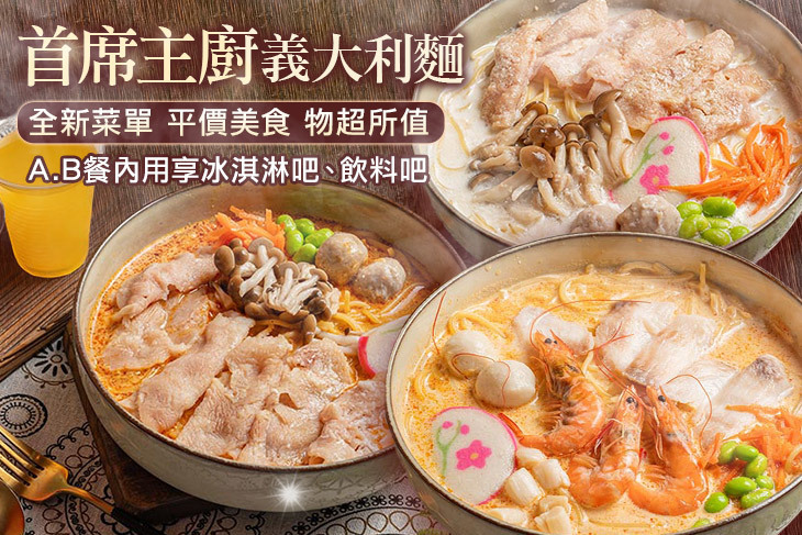 首席主廚義式湯麵、義大利麵(台北林森店)