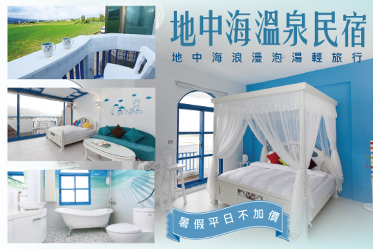 宜蘭礁溪-地中海溫泉民宿