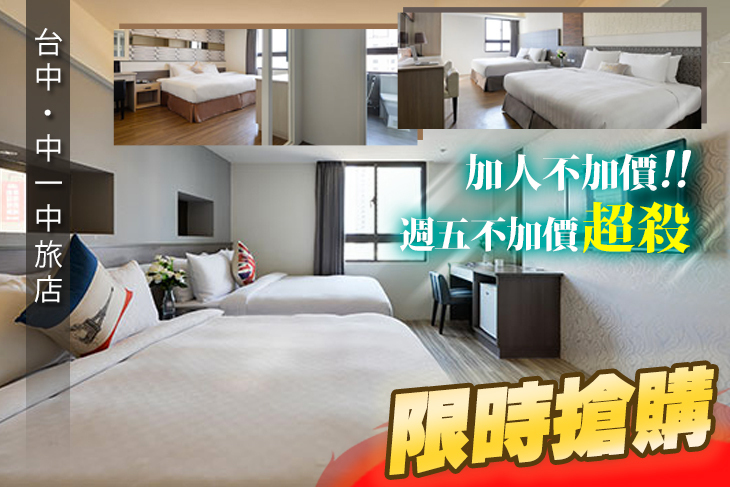 台中-中一中旅店