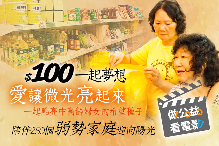一起夢想－愛讓微光亮起來