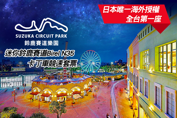 鈴鹿賽道樂園