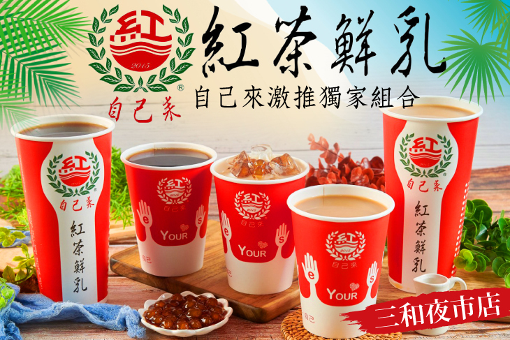自己來紅茶鮮乳(三和夜市店)