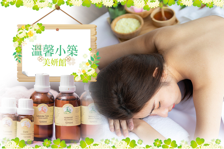 溫馨小築美妍館