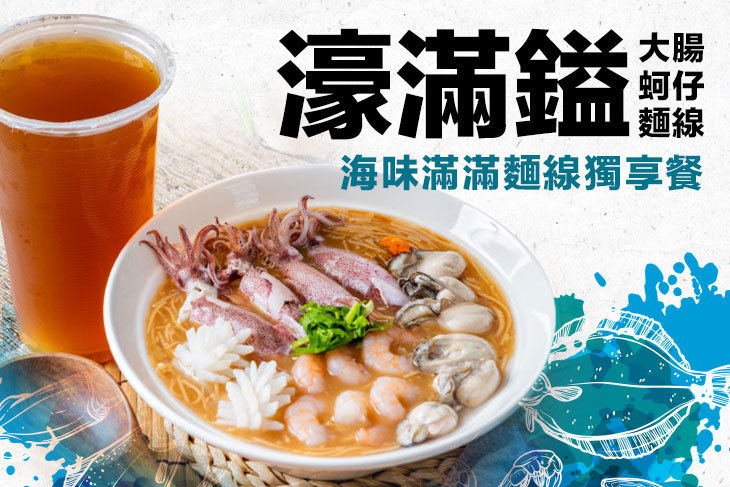 濠滿鎰大腸蚵仔麵線