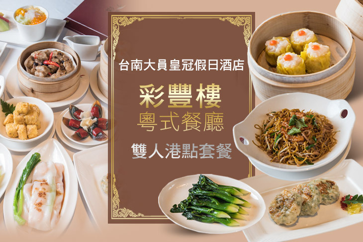 台南大員皇冠假日酒店-彩豐樓粵式餐廳