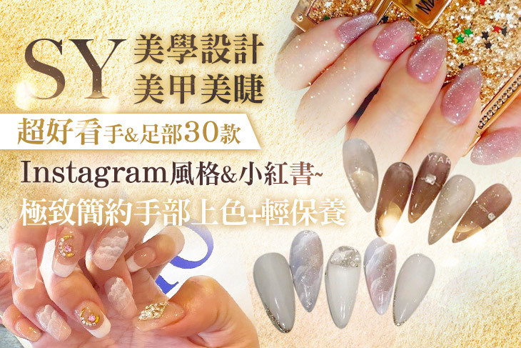 Sy美學設計美甲美睫