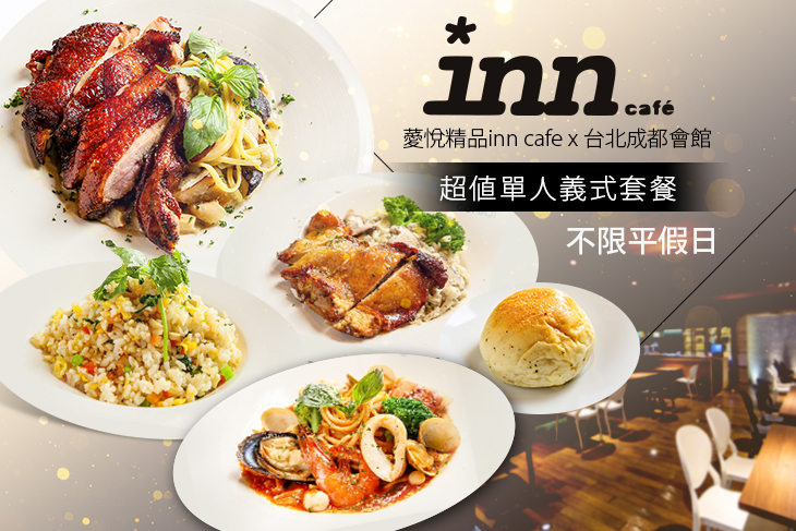 薆悅精品inn cafe x 台北成都會館