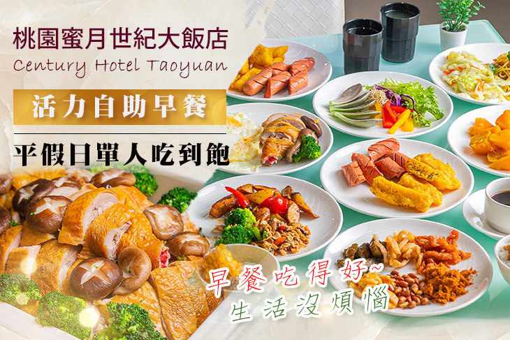 蜜月世紀大飯店-活力自助早餐