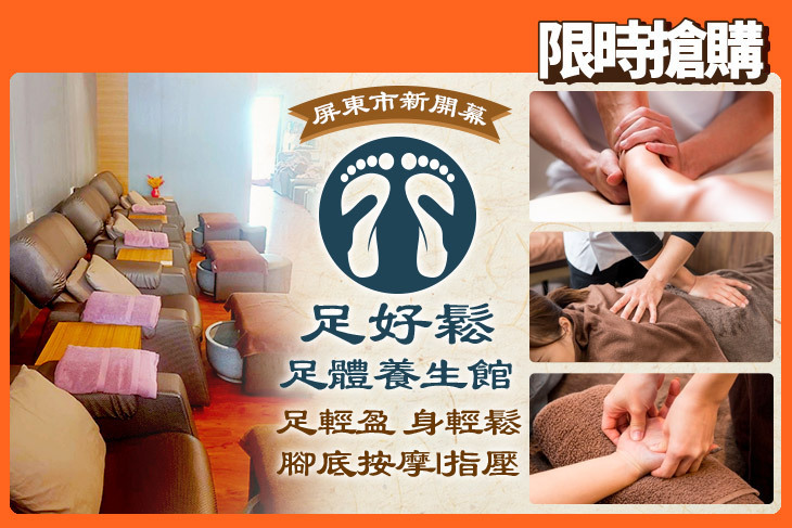 足好鬆足體養生館