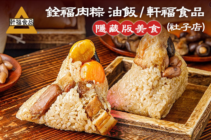 銓福肉粽 油飯 / 軒福食品(社子店)