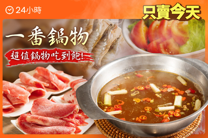 一番鍋物