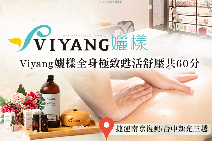 VIYANG孋樣芳療水晶岩盤浴