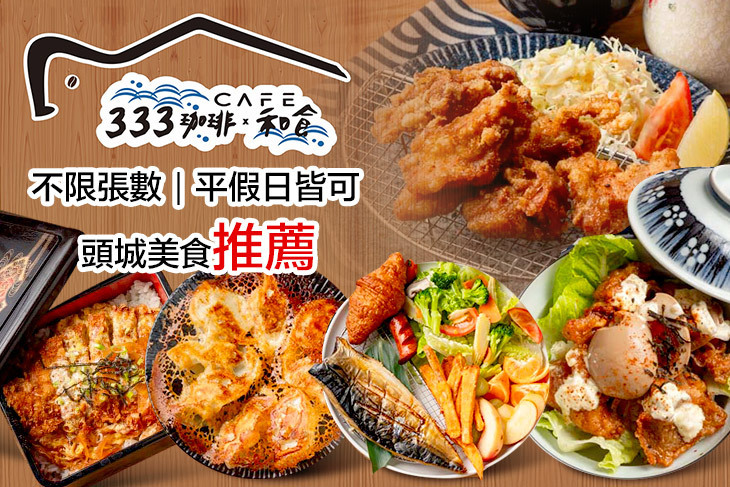 333珈琲和食(頭城店)