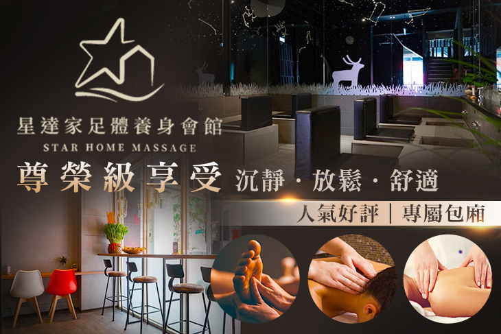 星達家足體養身會館