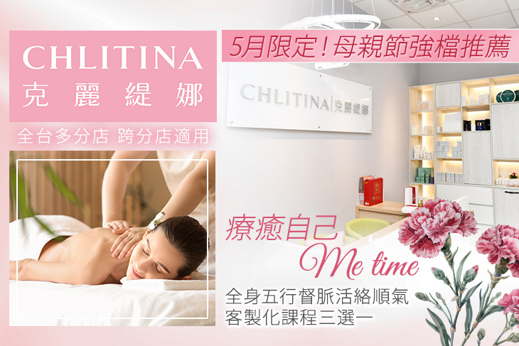 CHLITINA克麗緹娜
