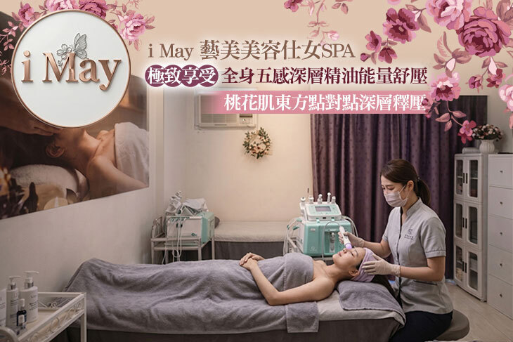 i May藝美美容仕女Spa