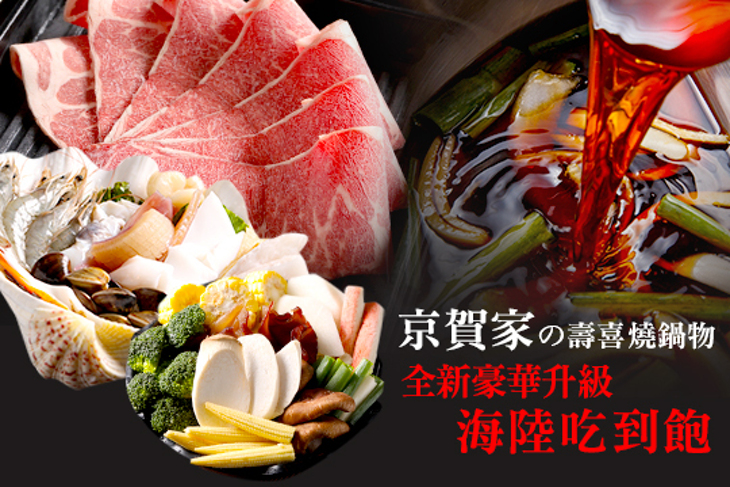 京賀家の壽喜燒鍋物