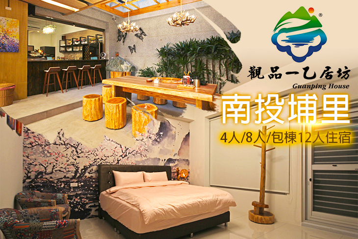 南投埔里-觀品一乙居坊民宿