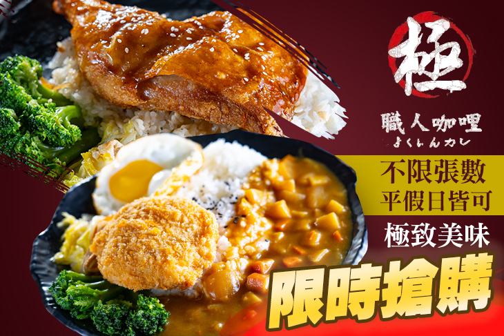 極 職人咖哩