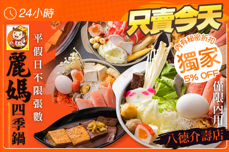 麗媽四季鍋(八德介壽店)