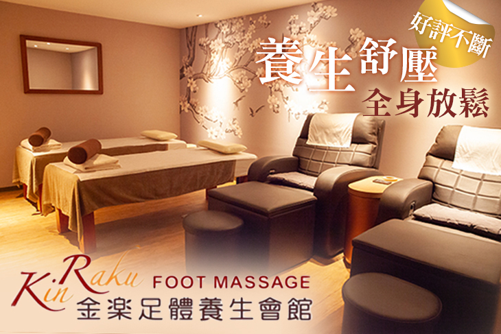 金樂足體養生會館