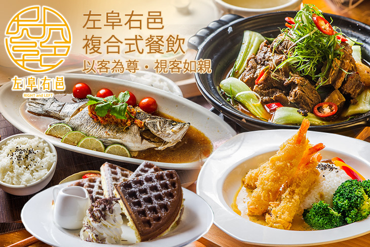 左阜右邑複合式餐飲