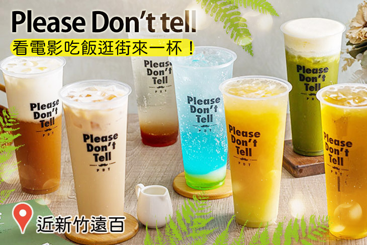 Please Don’t tell(新竹店)