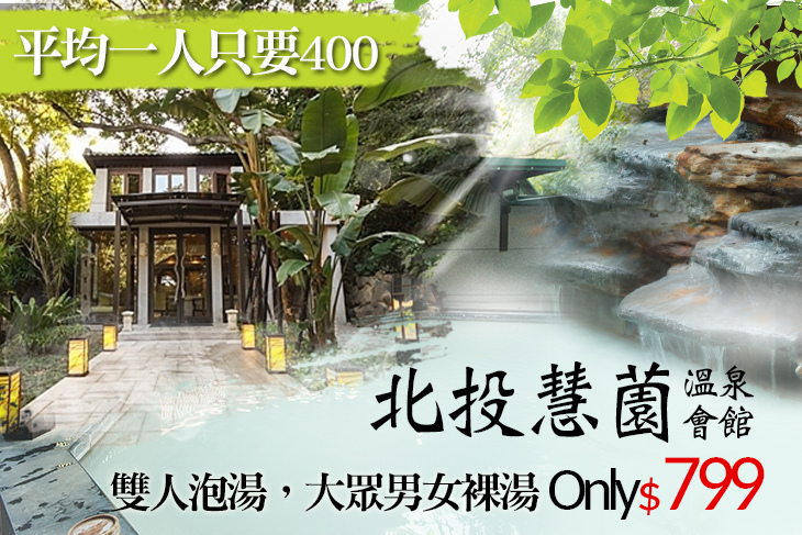 台北-北投慧薗溫泉會館