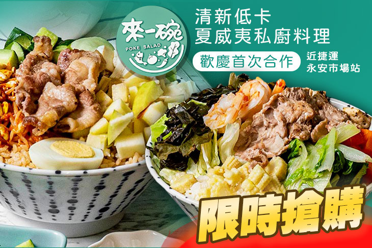 來一碗 POKE 夏威夷私廚健康輕食