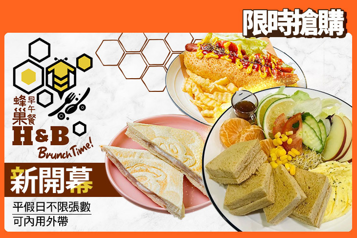 蜂巢H&B早午餐