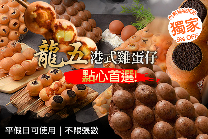 龍五港式雞蛋仔