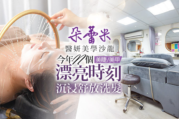 朵蕾米醫妍美學沙龍